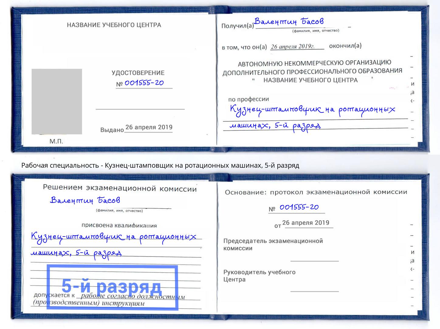 корочка 5-й разряд Кузнец-штамповщик на ротационных машинах Аксай