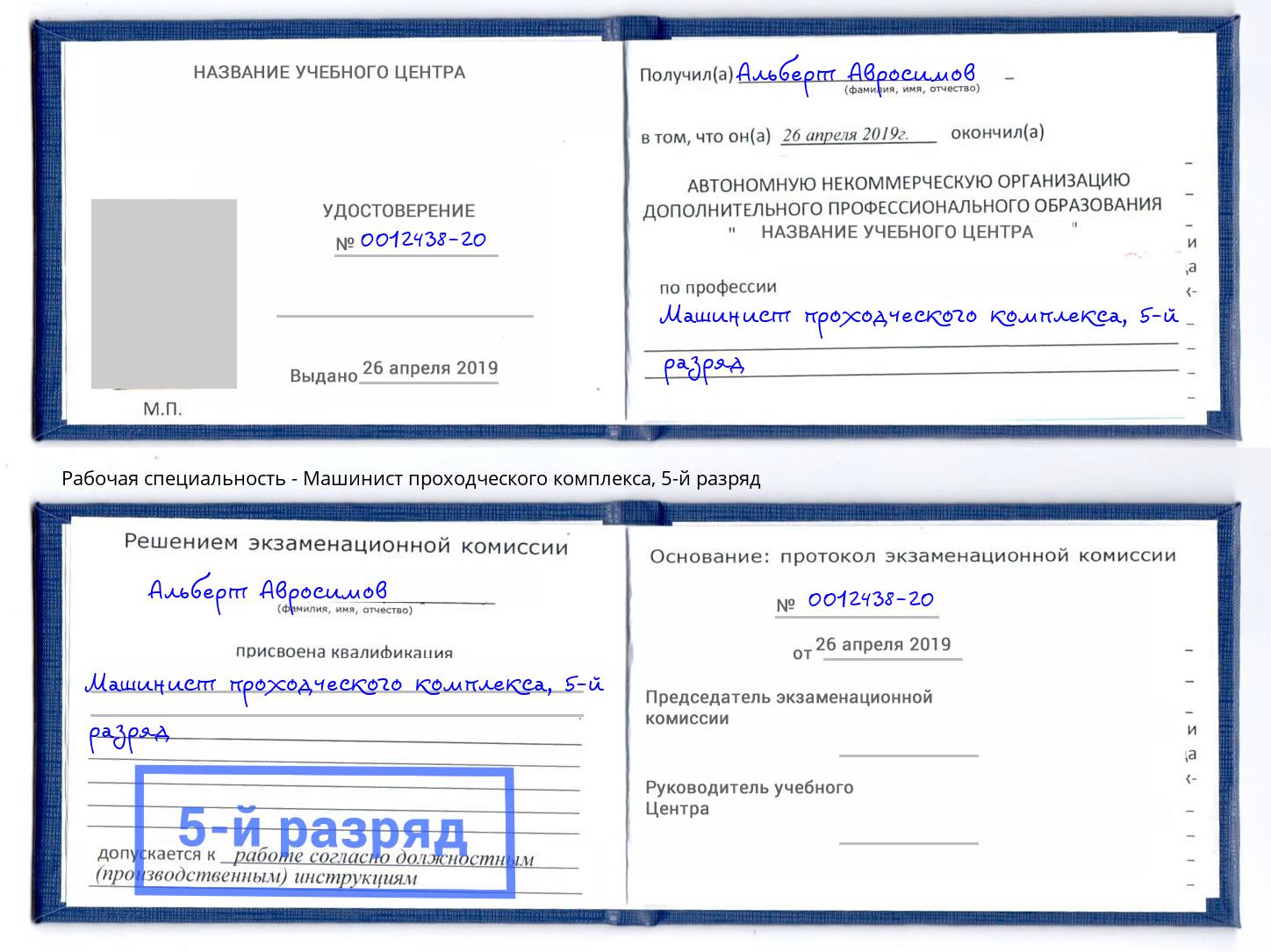 корочка 5-й разряд Машинист проходческого комплекса Аксай