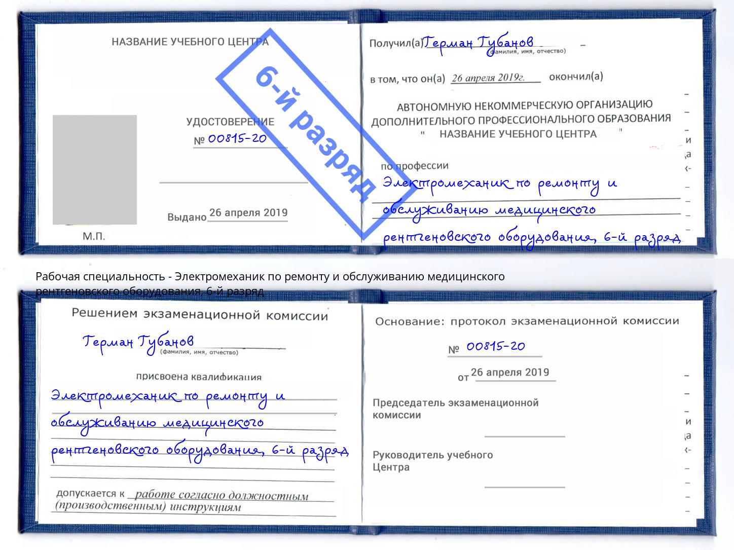 корочка 6-й разряд Электромеханик по ремонту и обслуживанию медицинского рентгеновского оборудования Аксай