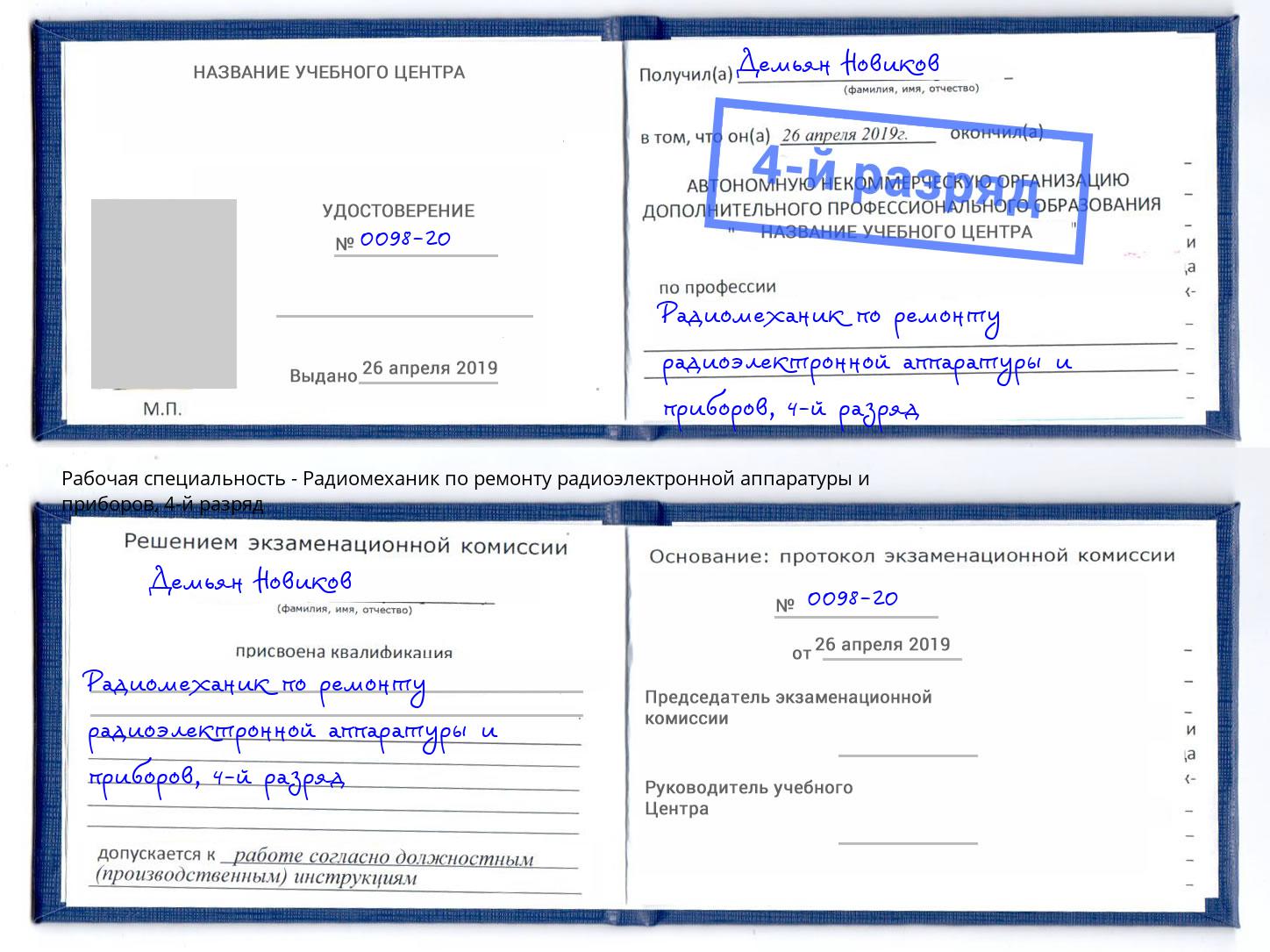 корочка 4-й разряд Радиомеханик по ремонту радиоэлектронной аппаратуры и приборов Аксай