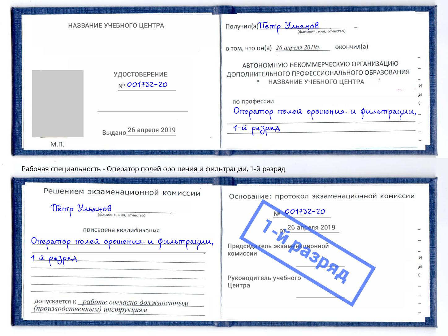 корочка 1-й разряд Оператор полей орошения и фильтрации Аксай