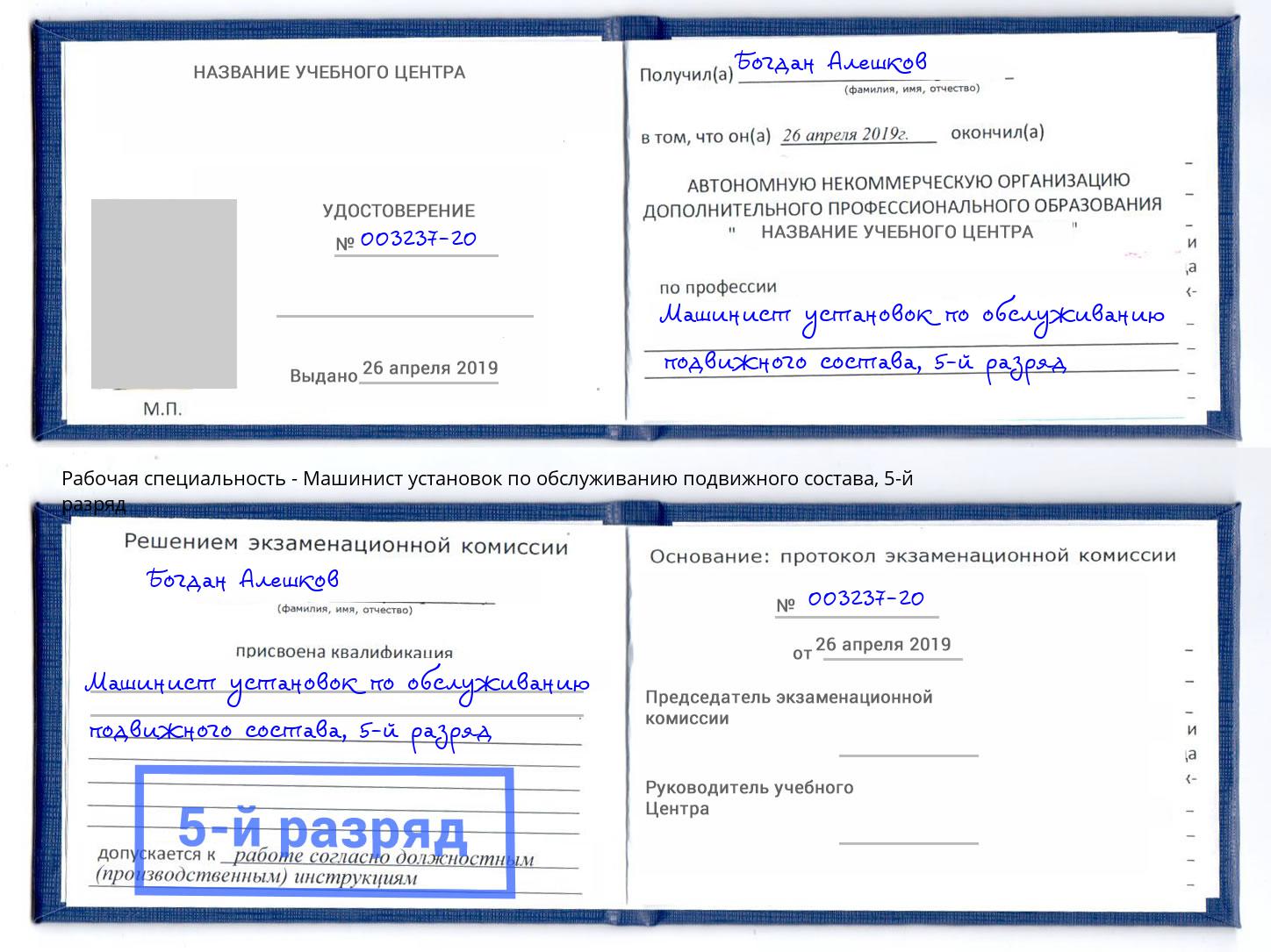 корочка 5-й разряд Машинист установок по обслуживанию подвижного состава Аксай