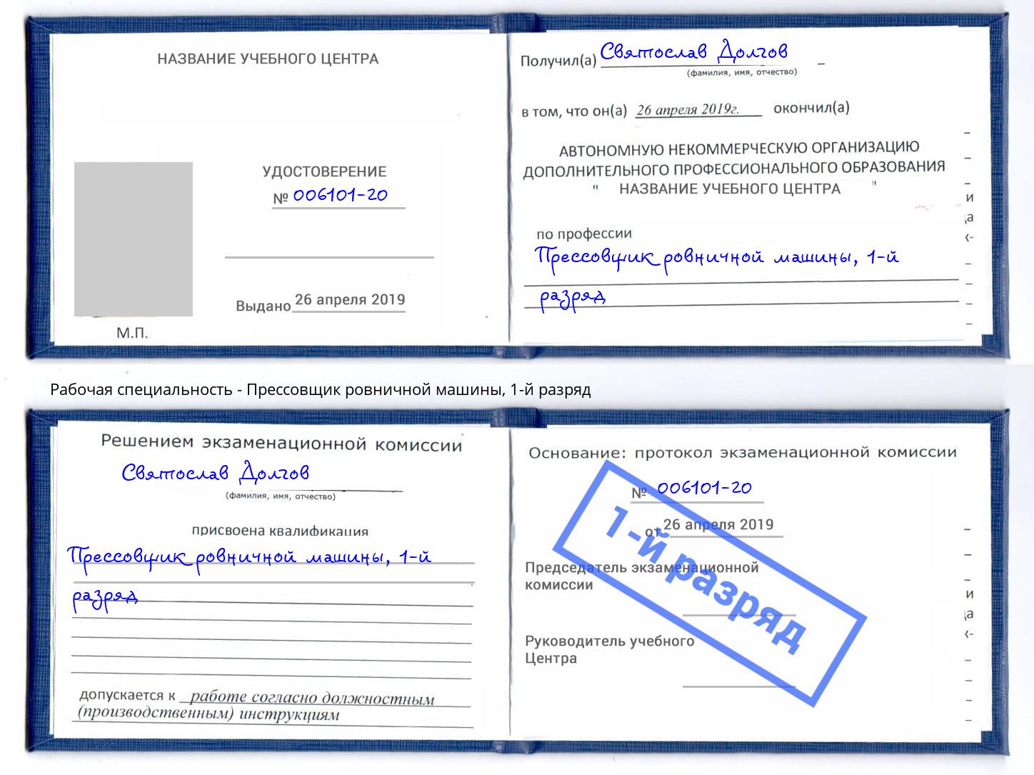 корочка 1-й разряд Прессовщик ровничной машины Аксай