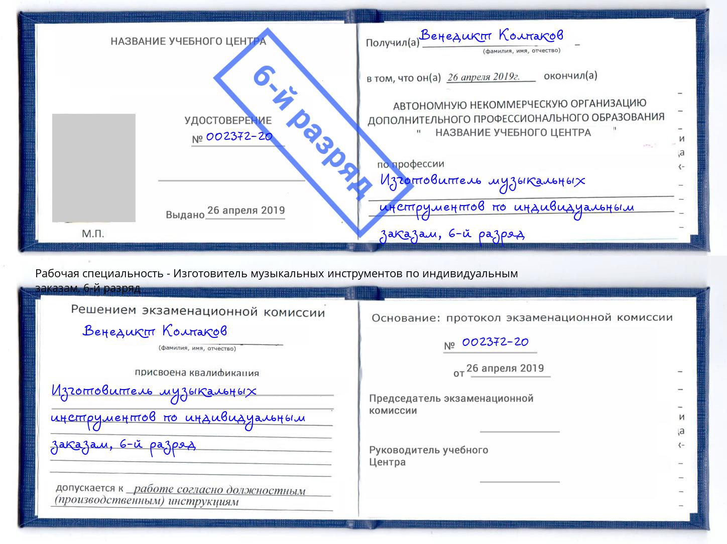 корочка 6-й разряд Изготовитель музыкальных инструментов по индивидуальным заказам Аксай