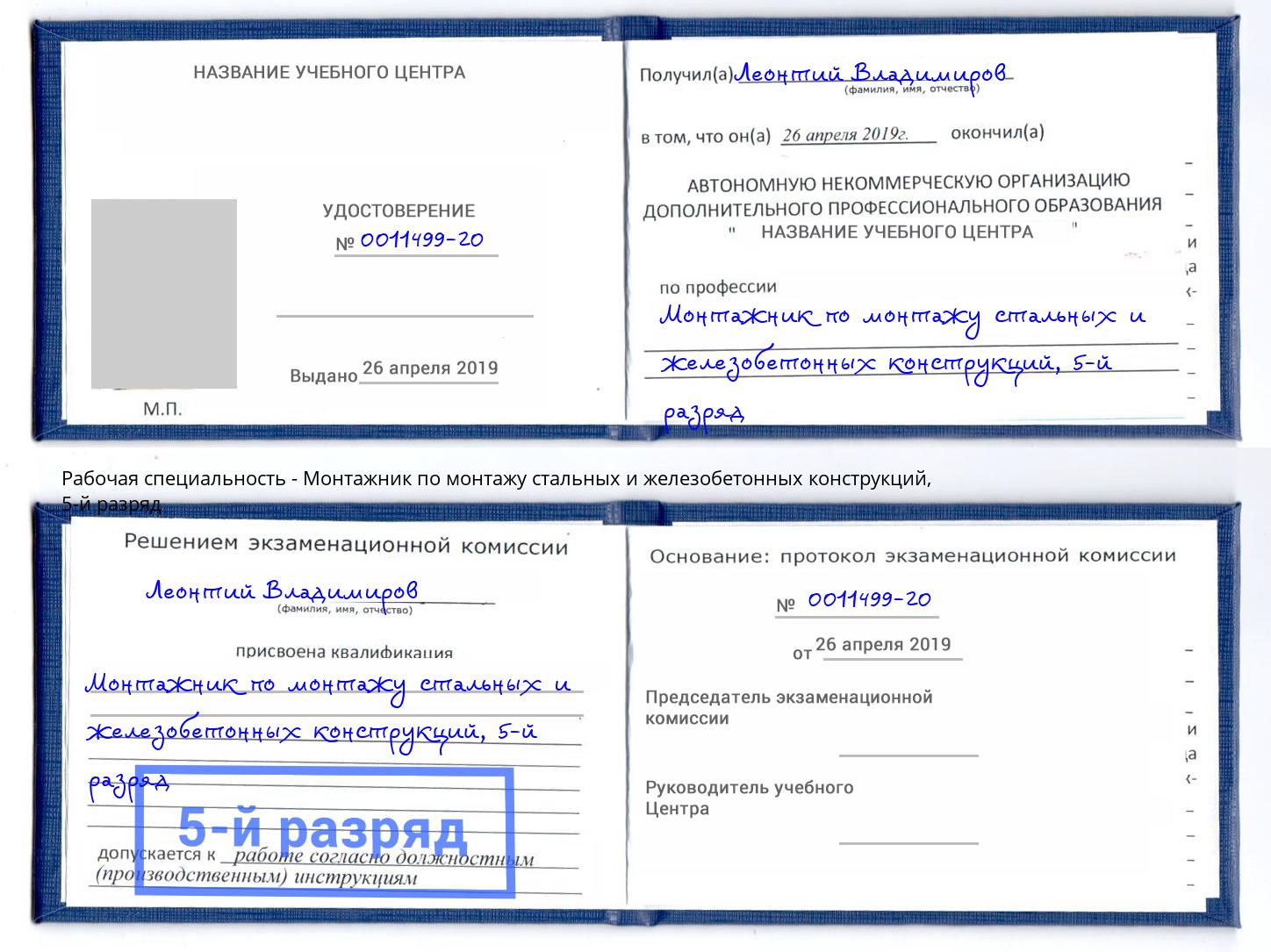 корочка 5-й разряд Монтажник по монтажу стальных и железобетонных конструкций Аксай