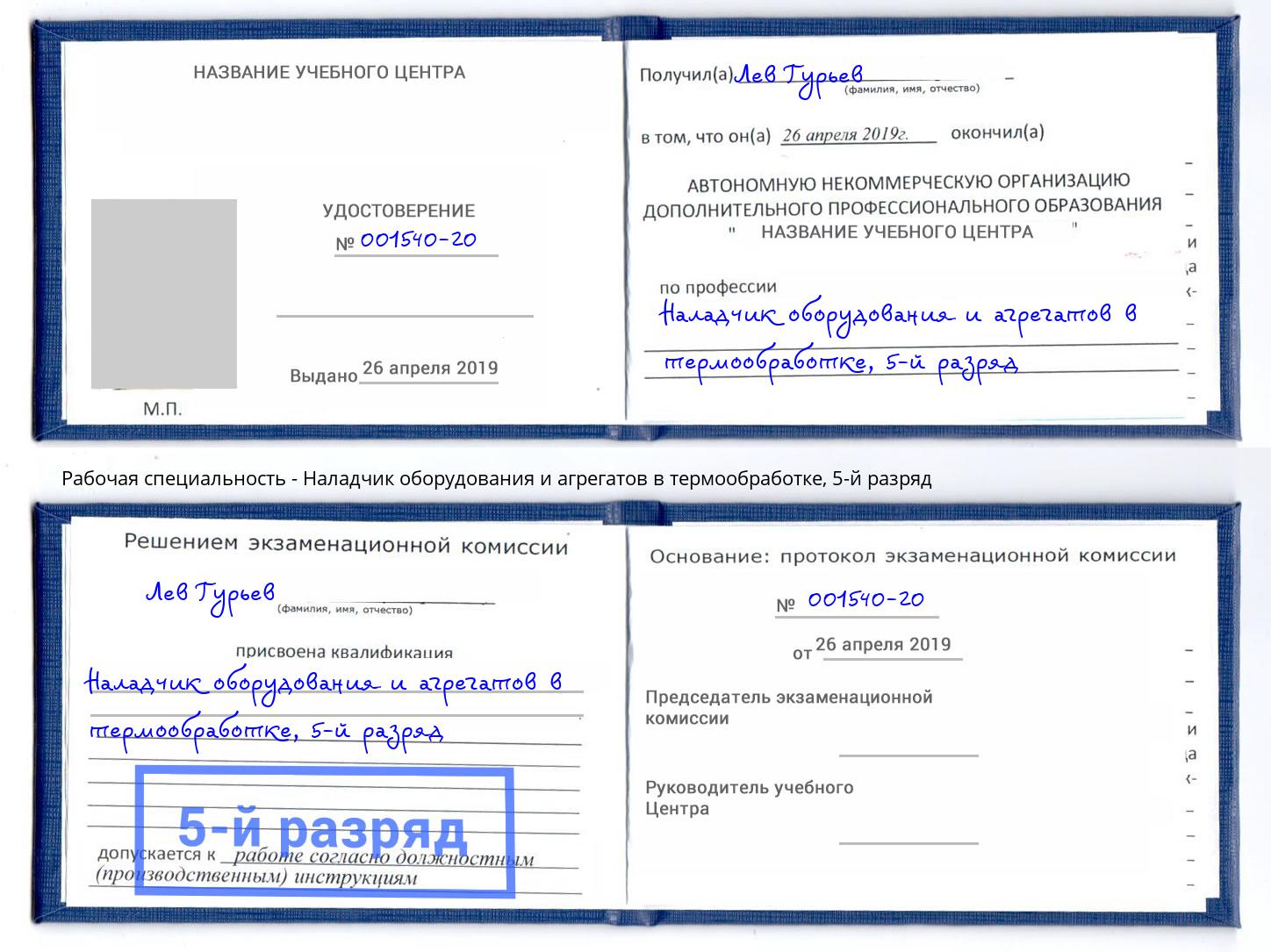 корочка 5-й разряд Наладчик оборудования и агрегатов в термообработке Аксай