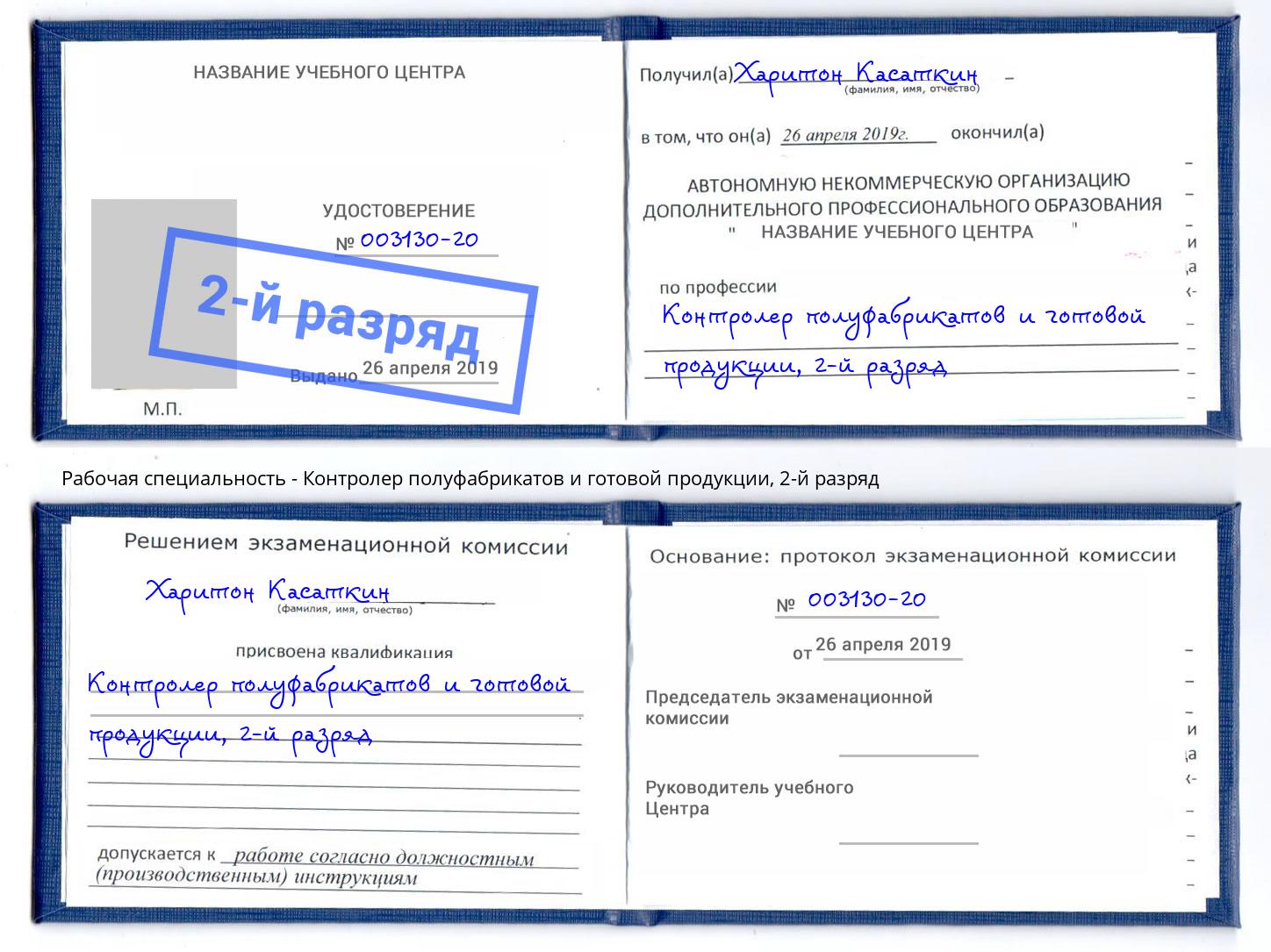 корочка 2-й разряд Контролер полуфабрикатов и готовой продукции Аксай