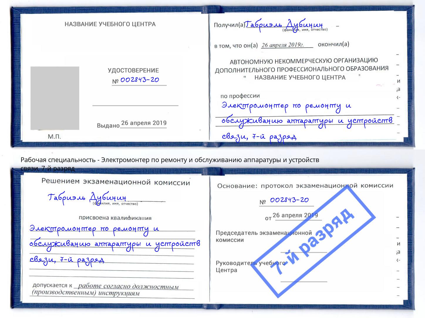 корочка 7-й разряд Электромонтер по ремонту и обслуживанию аппаратуры и устройств связи Аксай