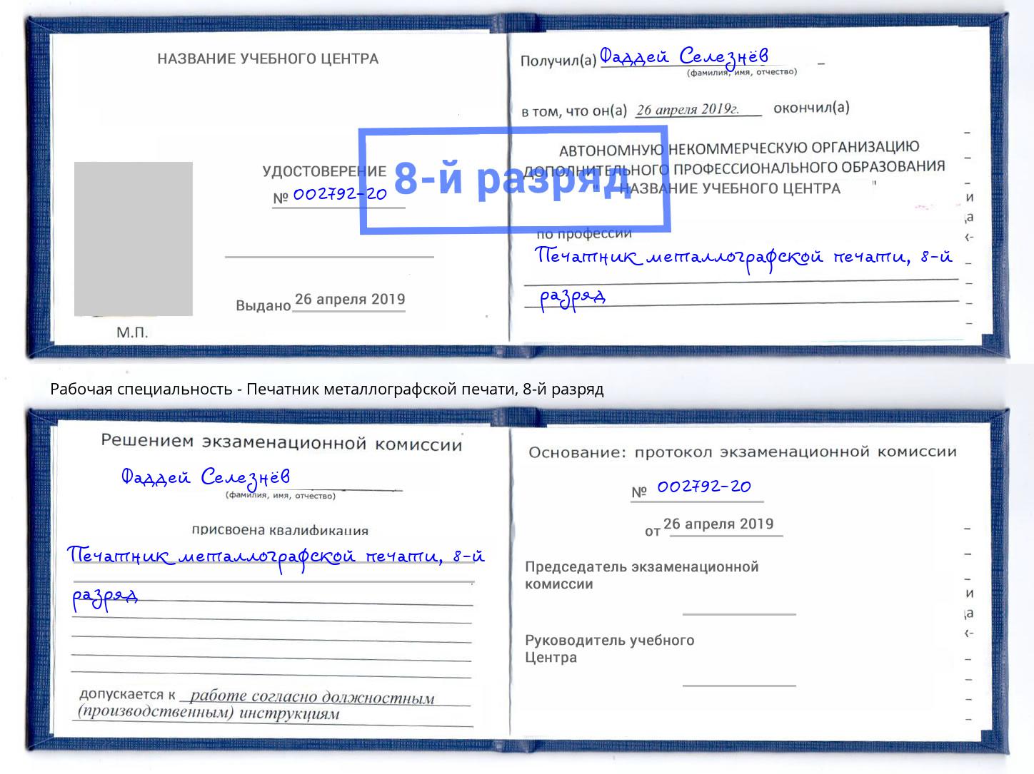 корочка 8-й разряд Печатник металлографской печати Аксай