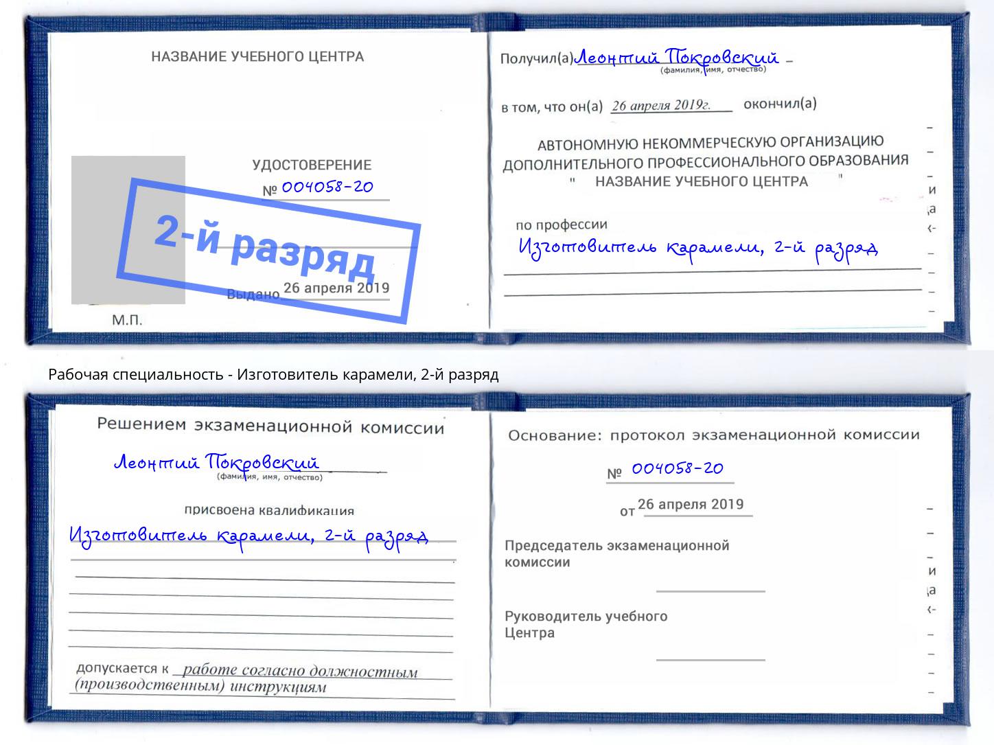 корочка 2-й разряд Изготовитель карамели Аксай