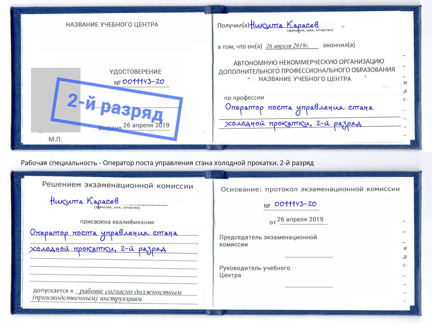 корочка 2-й разряд Оператор поста управления стана холодной прокатки Аксай