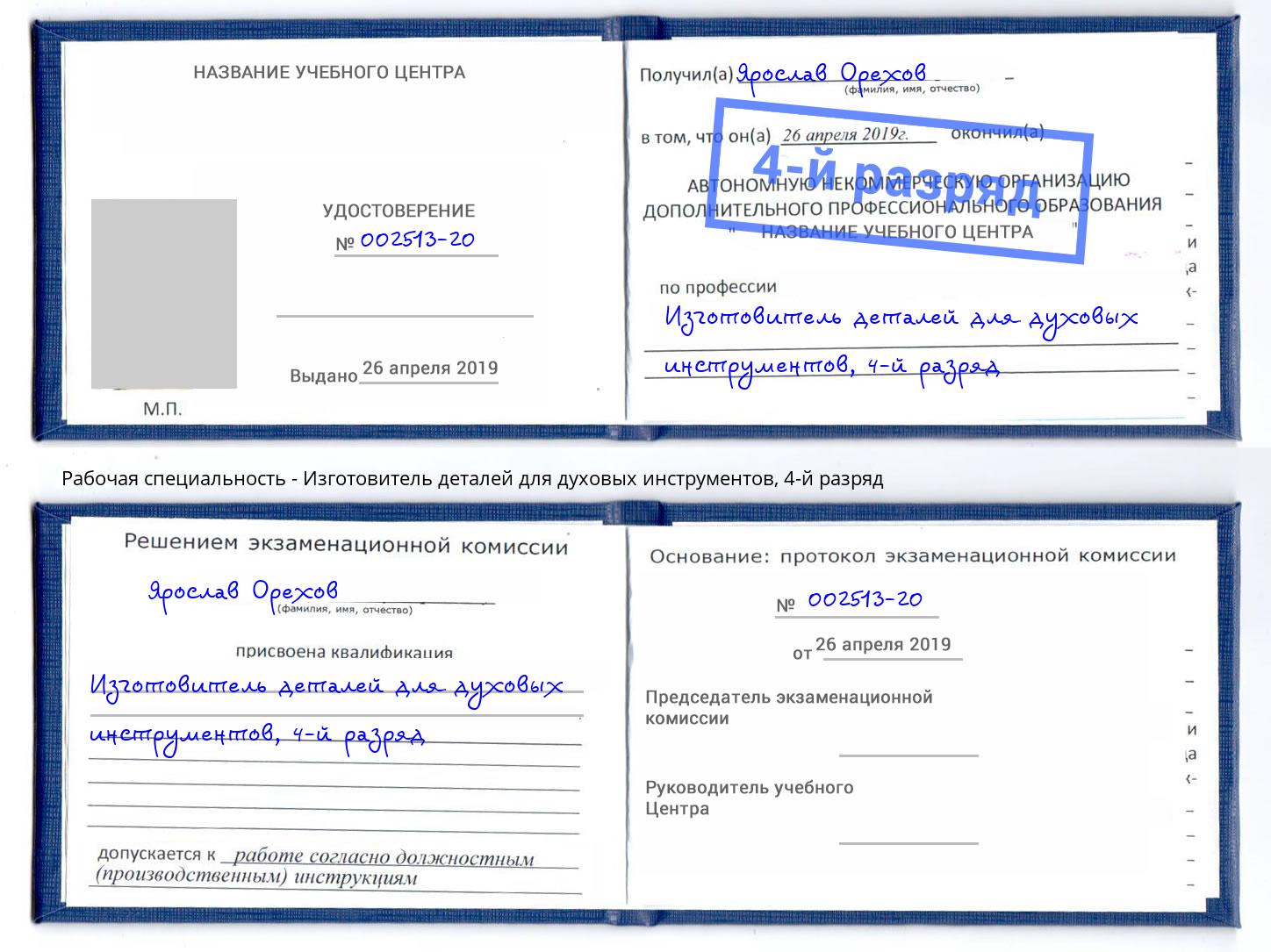 корочка 4-й разряд Изготовитель деталей для духовых инструментов Аксай