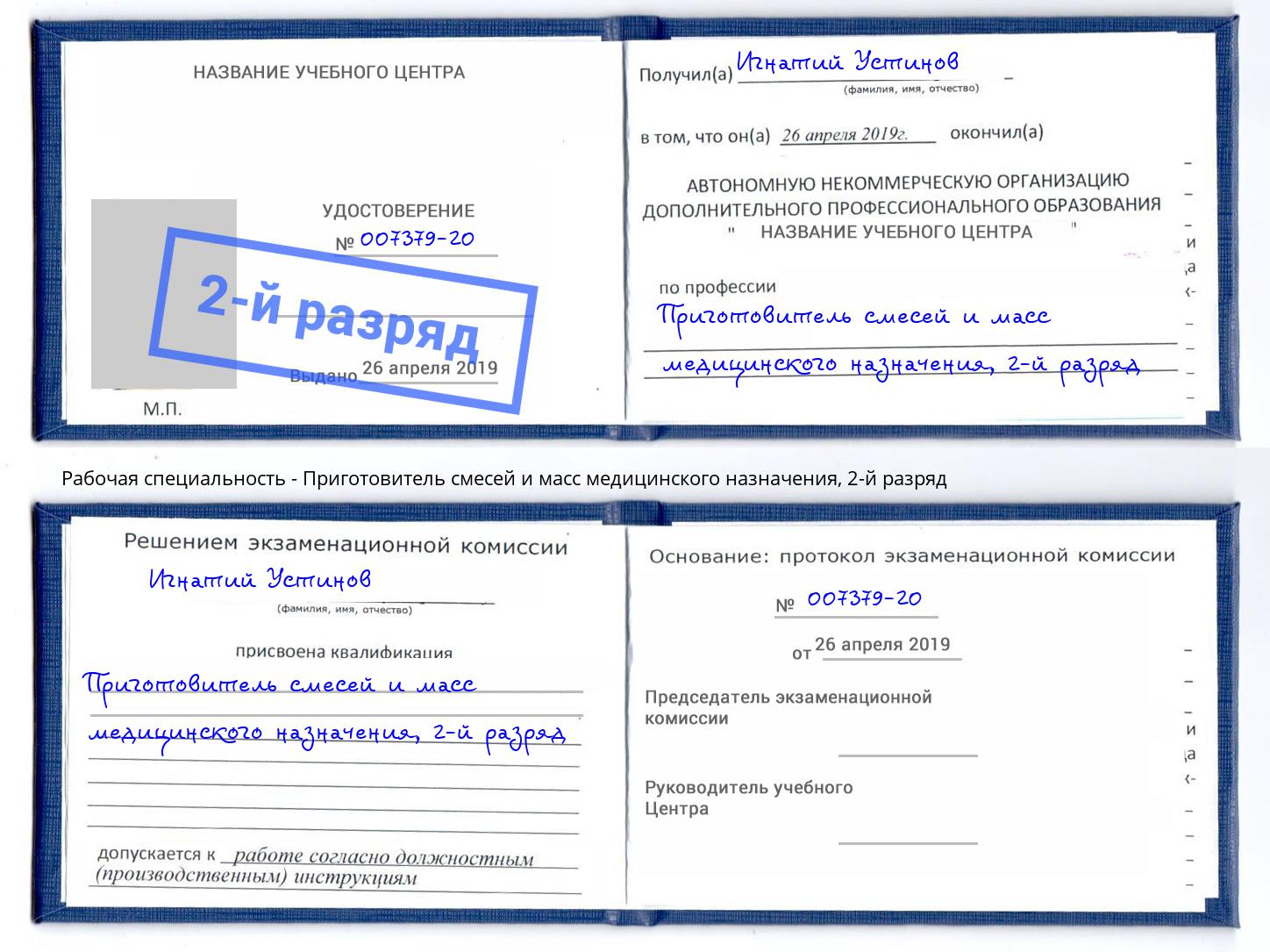 корочка 2-й разряд Приготовитель смесей и масс медицинского назначения Аксай