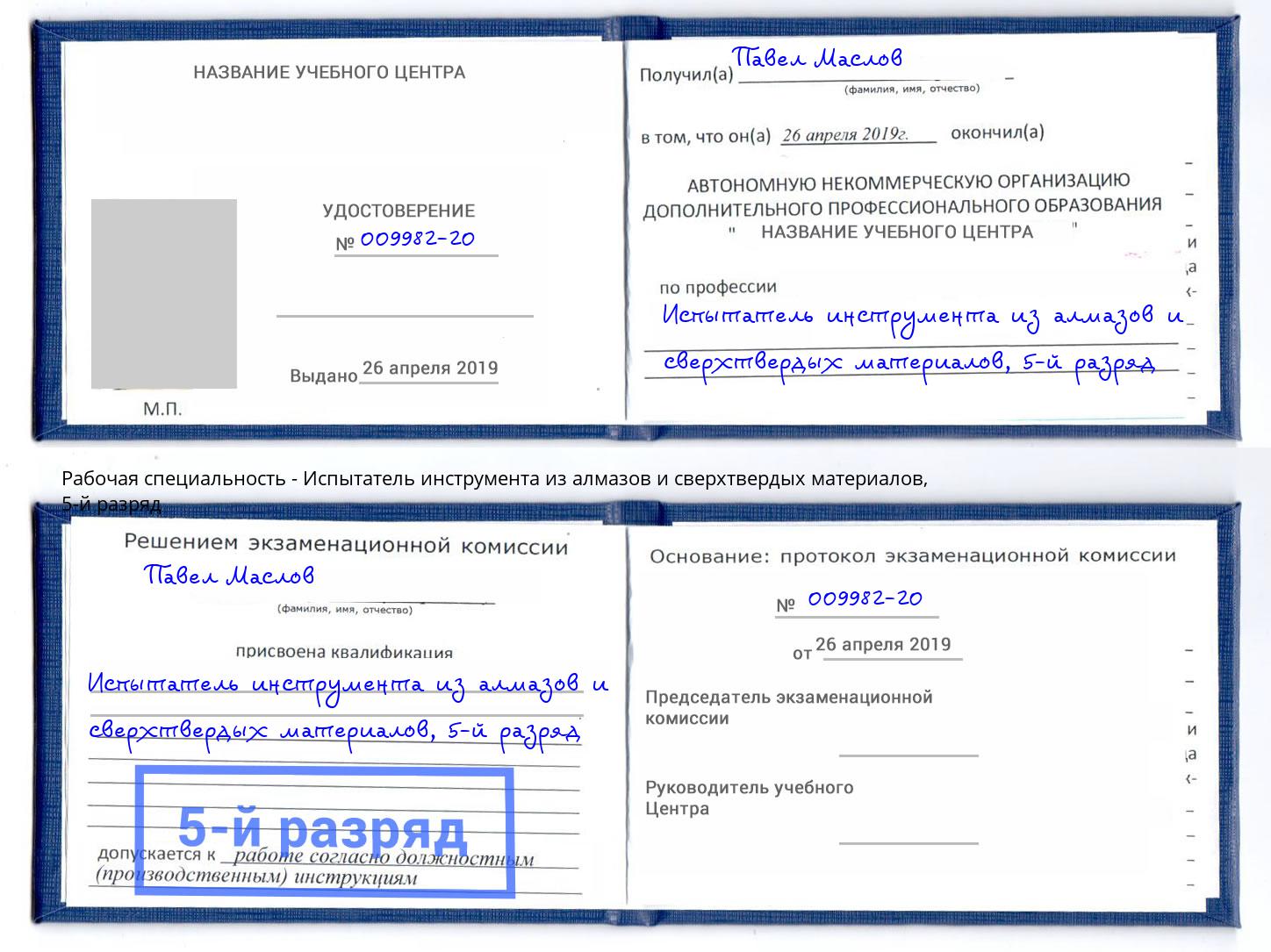 корочка 5-й разряд Испытатель инструмента из алмазов и сверхтвердых материалов Аксай