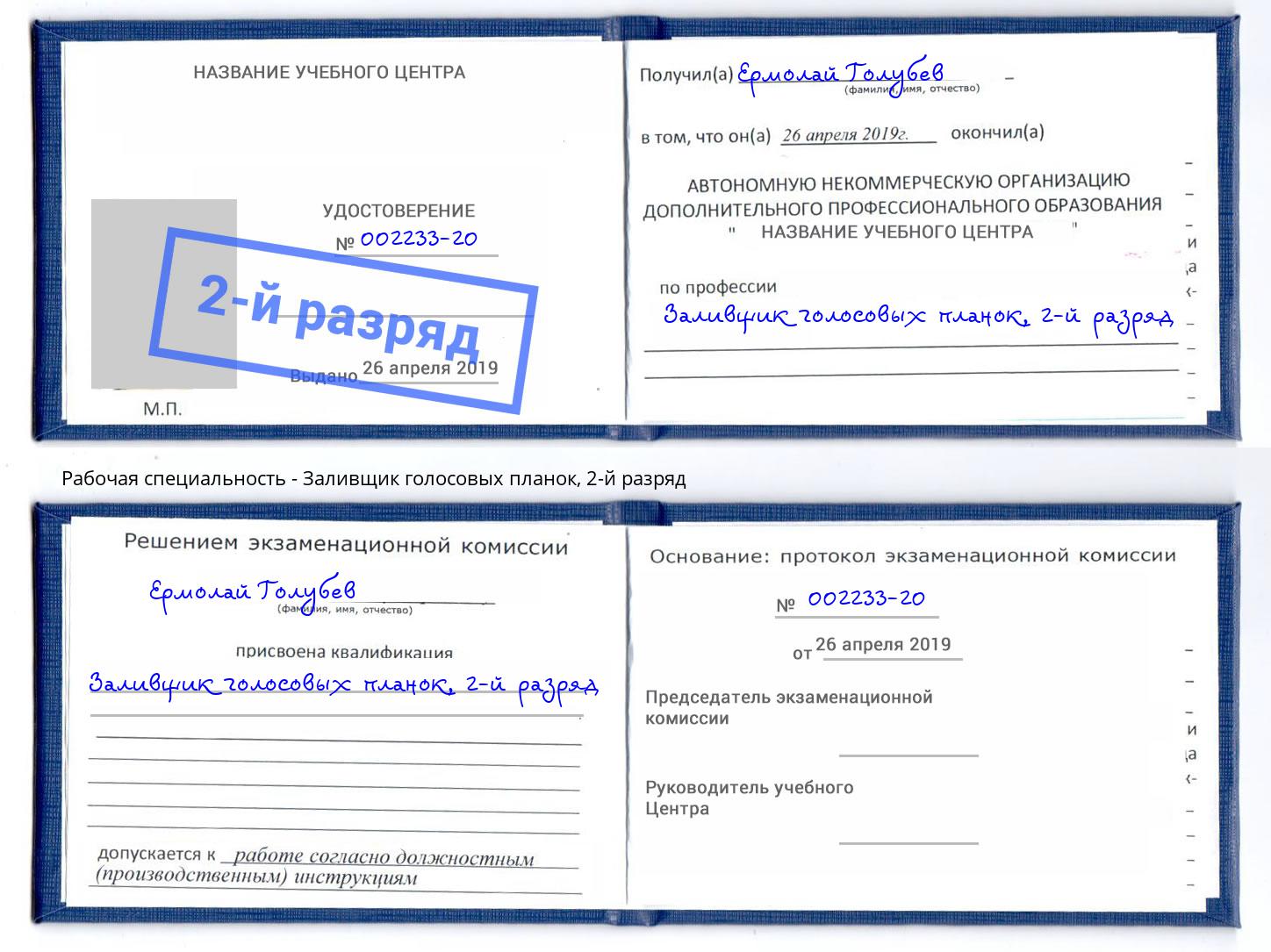 корочка 2-й разряд Заливщик голосовых планок Аксай