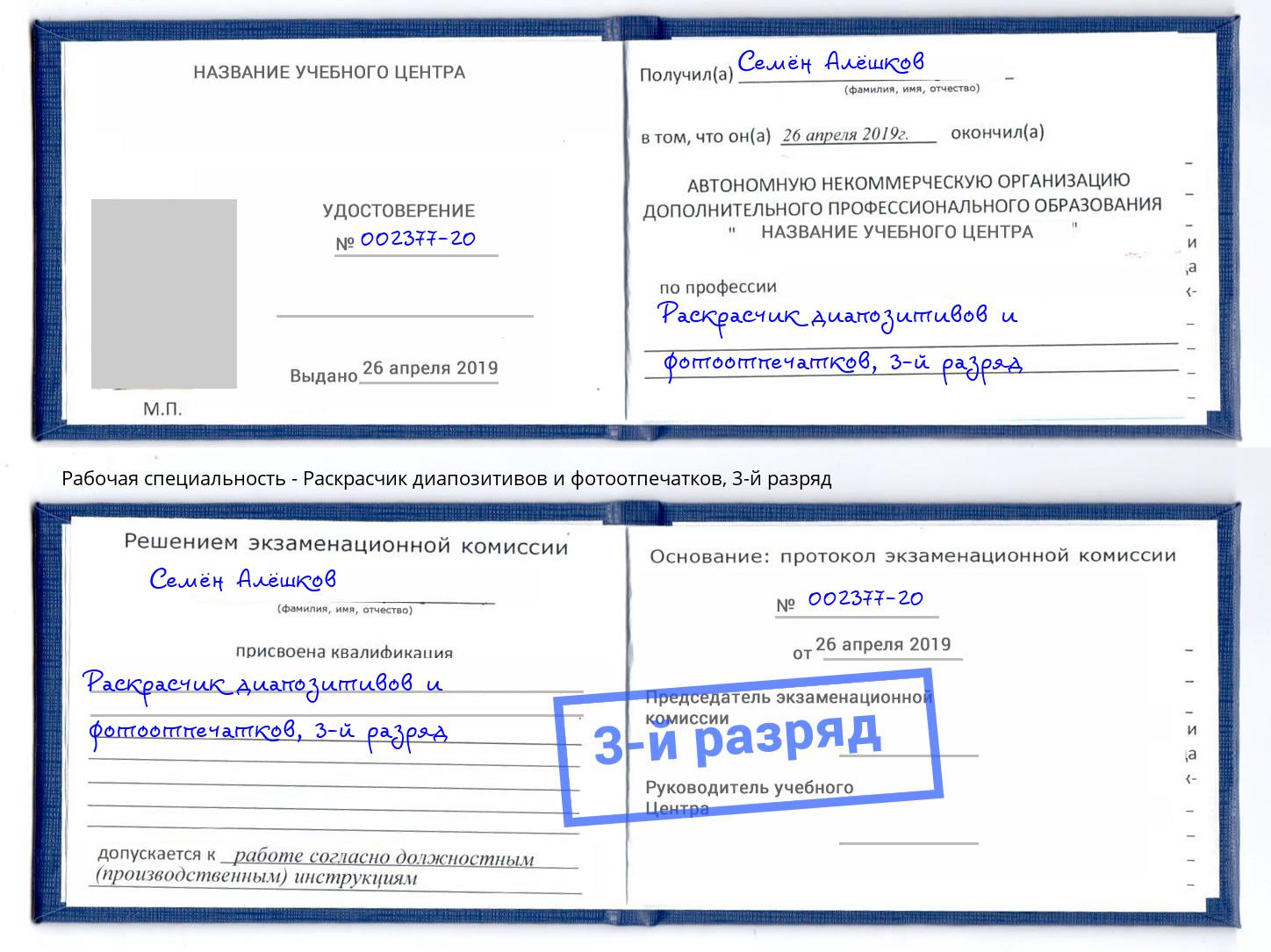 корочка 3-й разряд Раскрасчик диапозитивов и фотоотпечатков Аксай