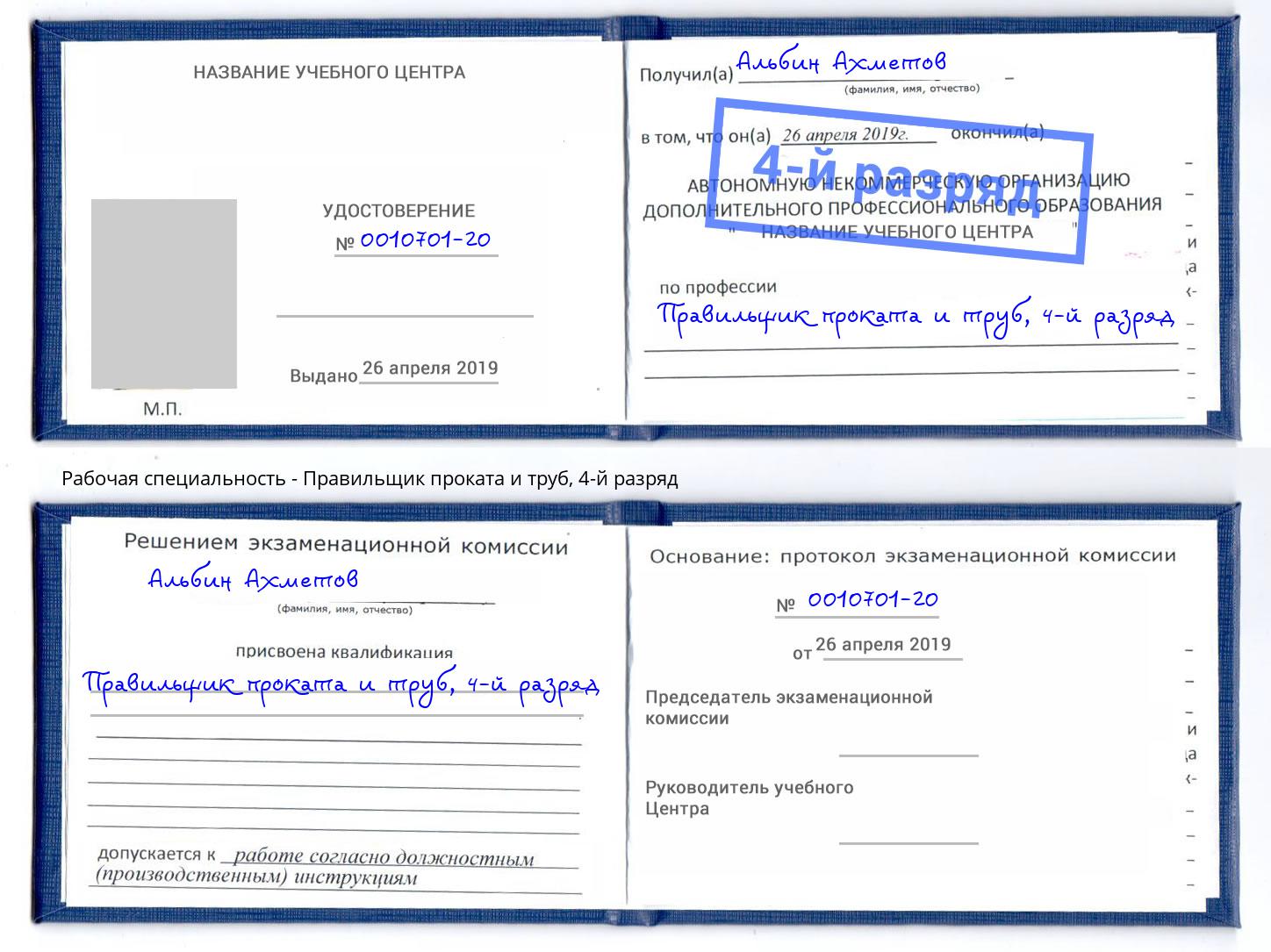 корочка 4-й разряд Правильщик проката и труб Аксай