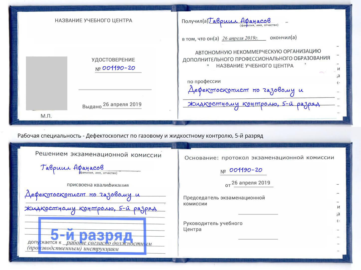 корочка 5-й разряд Дефектоскопист по газовому и жидкостному контролю Аксай