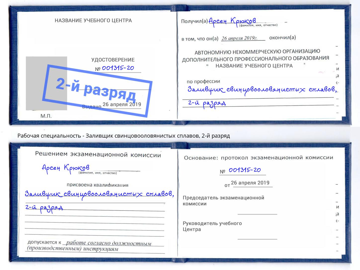 корочка 2-й разряд Заливщик свинцовооловянистых сплавов Аксай