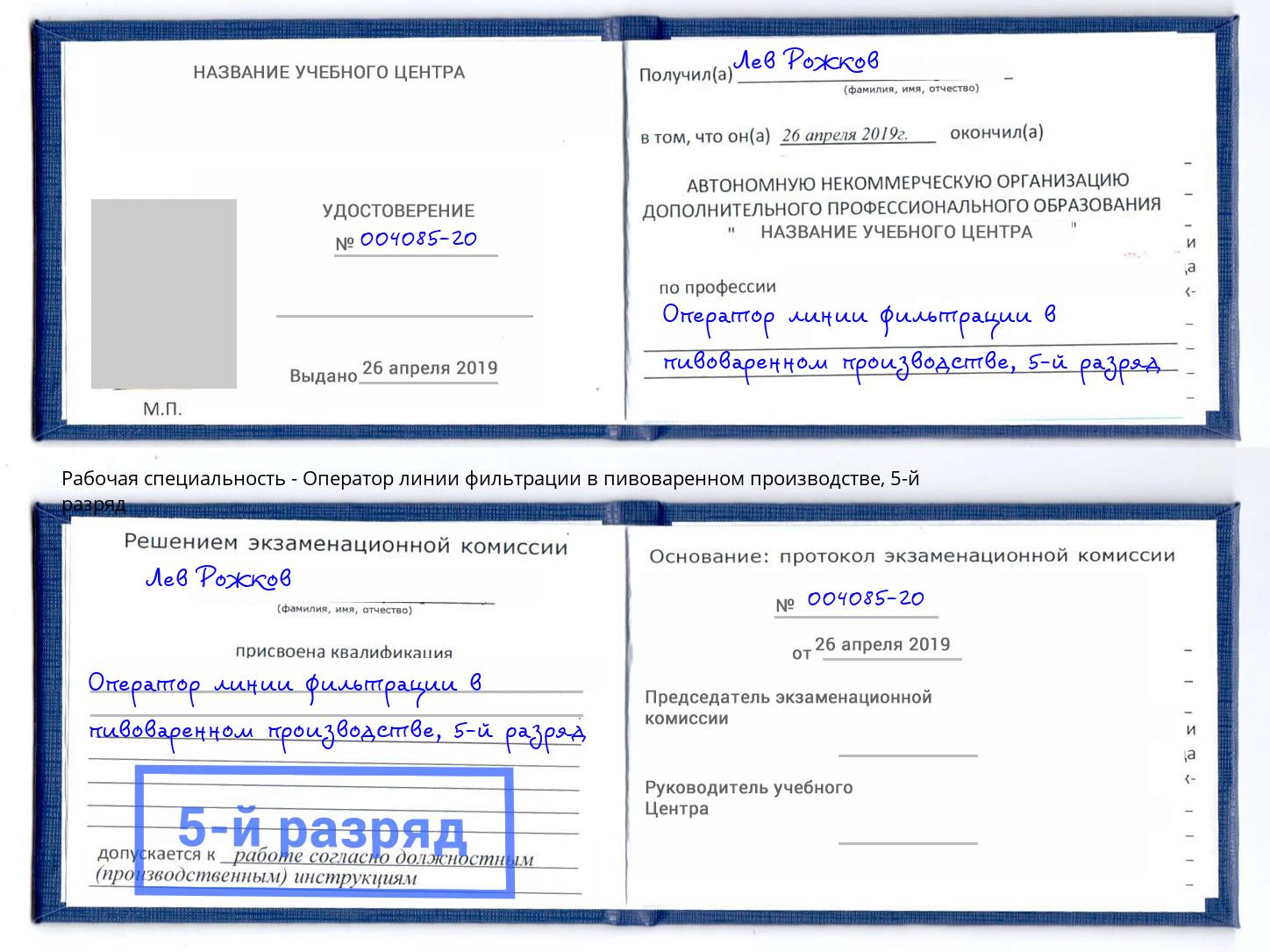 корочка 5-й разряд Оператор линии фильтрации в пивоваренном производстве Аксай