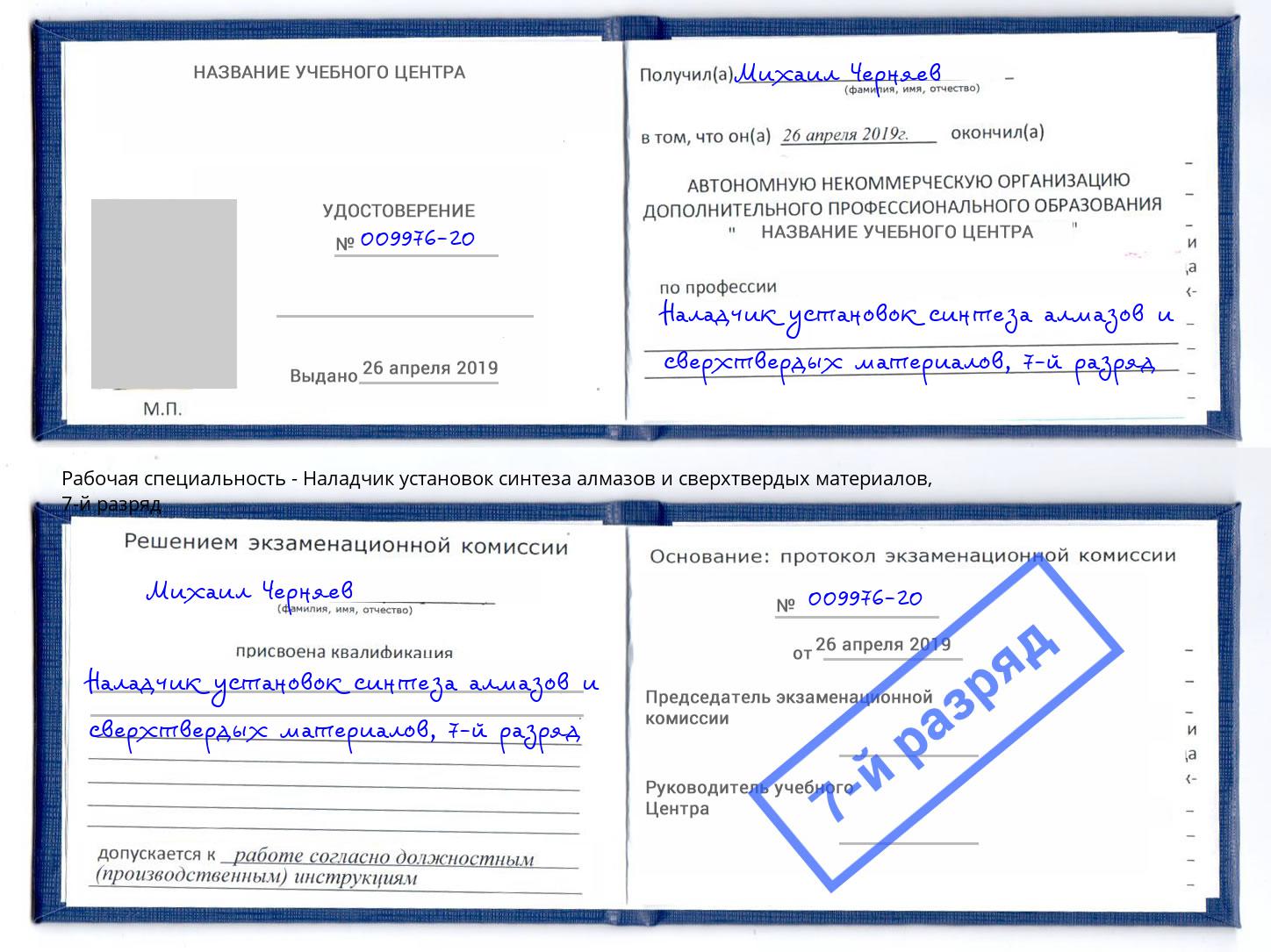 корочка 7-й разряд Наладчик установок синтеза алмазов и сверхтвердых материалов Аксай