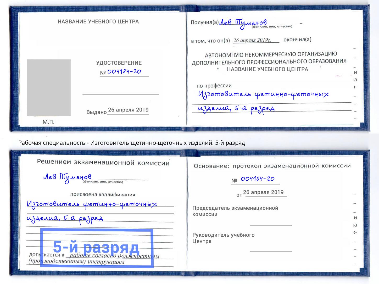 корочка 5-й разряд Изготовитель щетинно-щеточных изделий Аксай