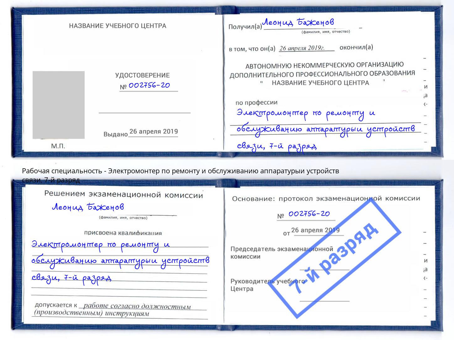 корочка 7-й разряд Электромонтер по ремонту и обслуживанию аппаратурыи устройств связи Аксай