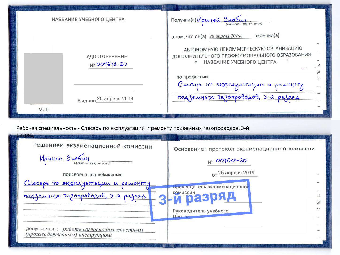 корочка 3-й разряд Слесарь по эксплуатации и ремонту подземных газопроводов Аксай