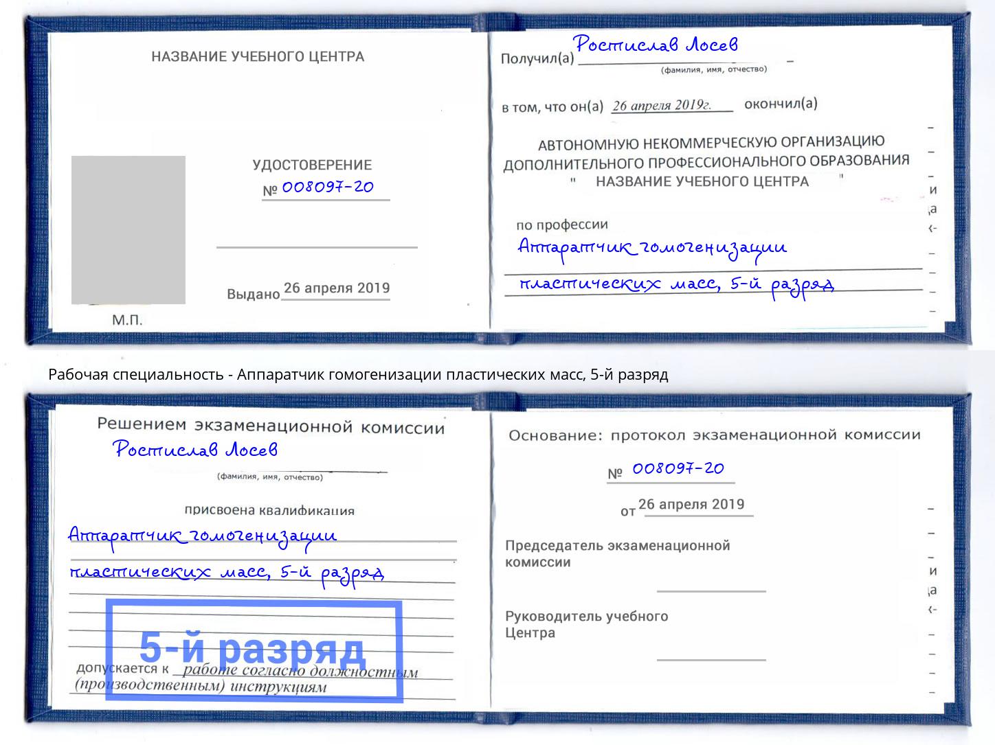 корочка 5-й разряд Аппаратчик гомогенизации пластических масс Аксай