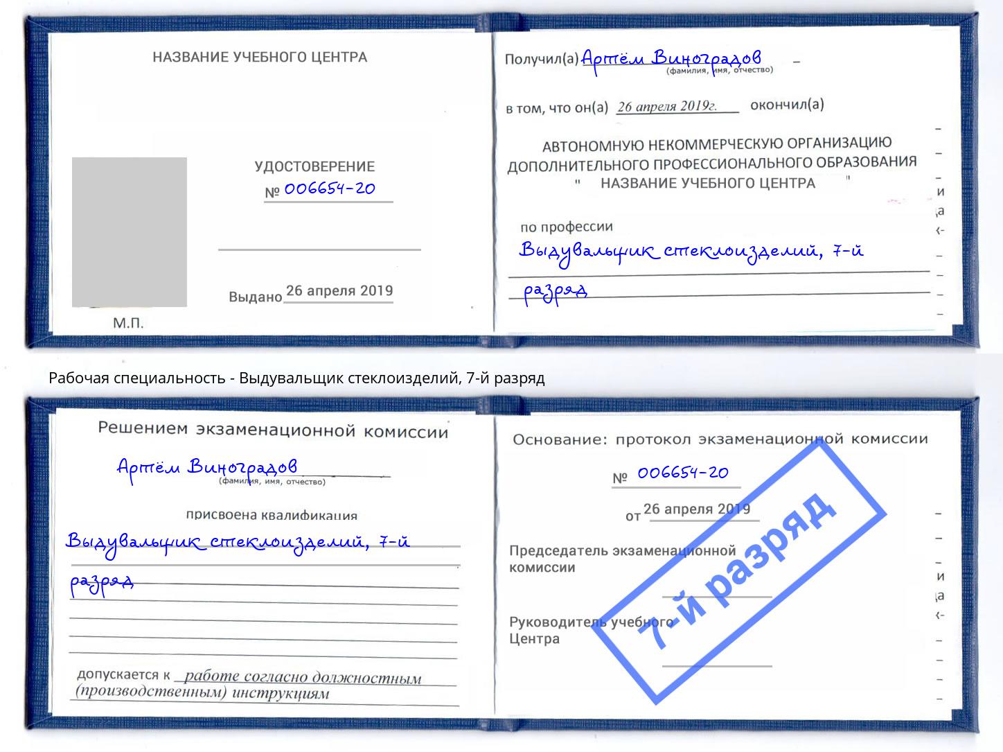 корочка 7-й разряд Выдувальщик стеклоизделий Аксай