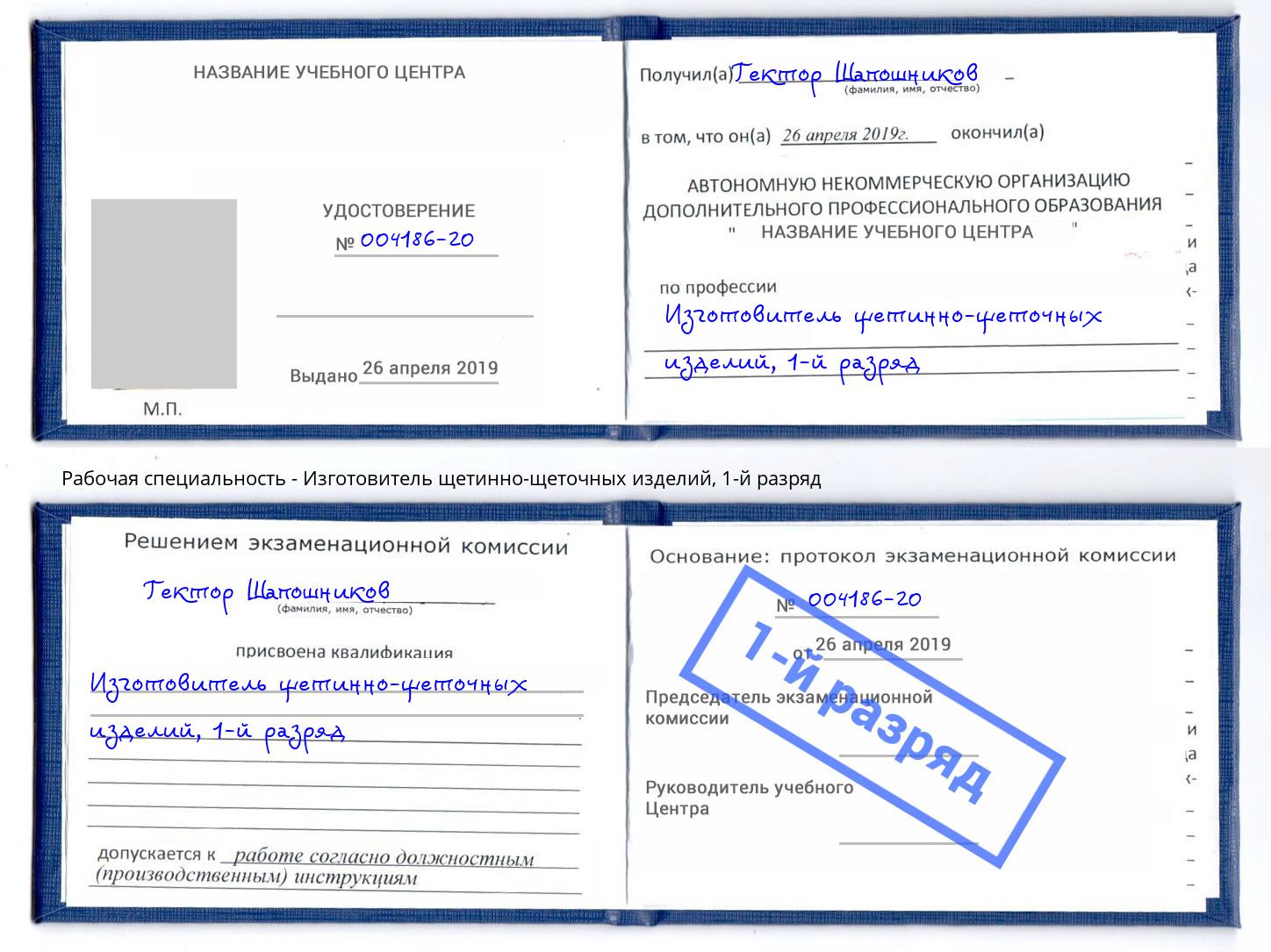 корочка 1-й разряд Изготовитель щетинно-щеточных изделий Аксай