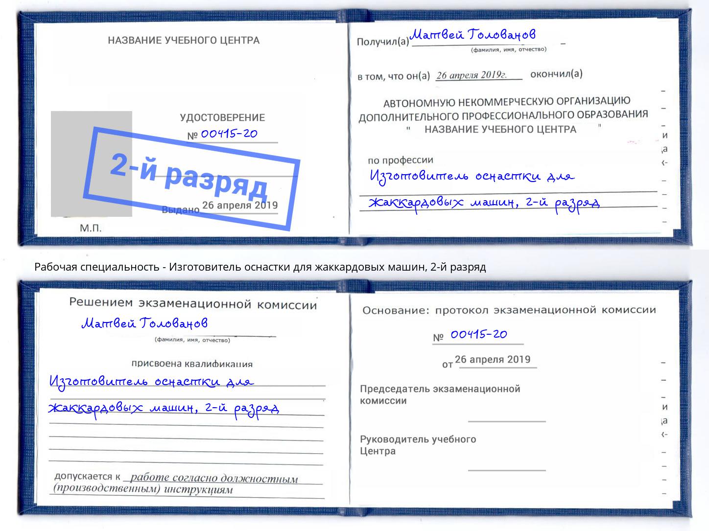корочка 2-й разряд Изготовитель оснастки для жаккардовых машин Аксай