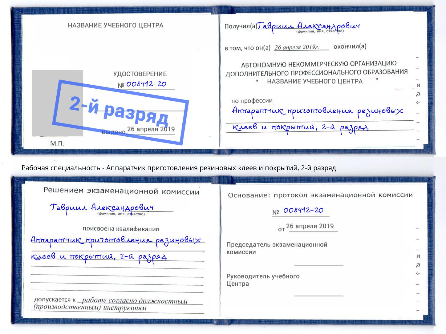 корочка 2-й разряд Аппаратчик приготовления резиновых клеев и покрытий Аксай