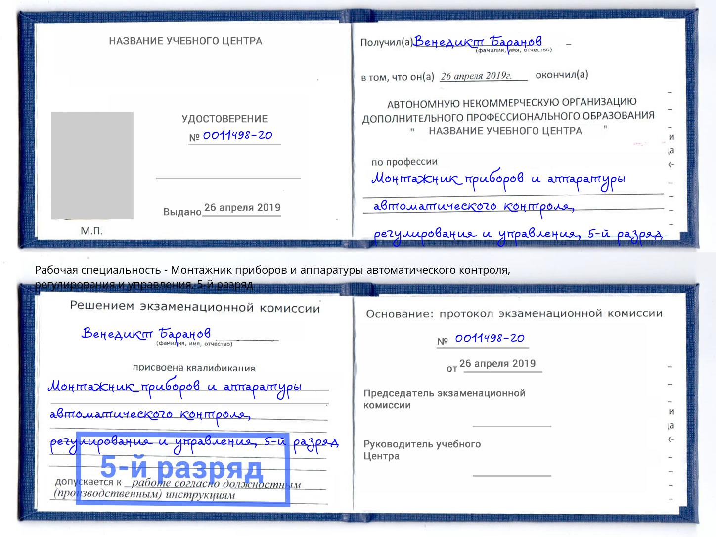 корочка 5-й разряд Монтажник приборов и аппаратуры автоматического контроля, регулирования и управления Аксай