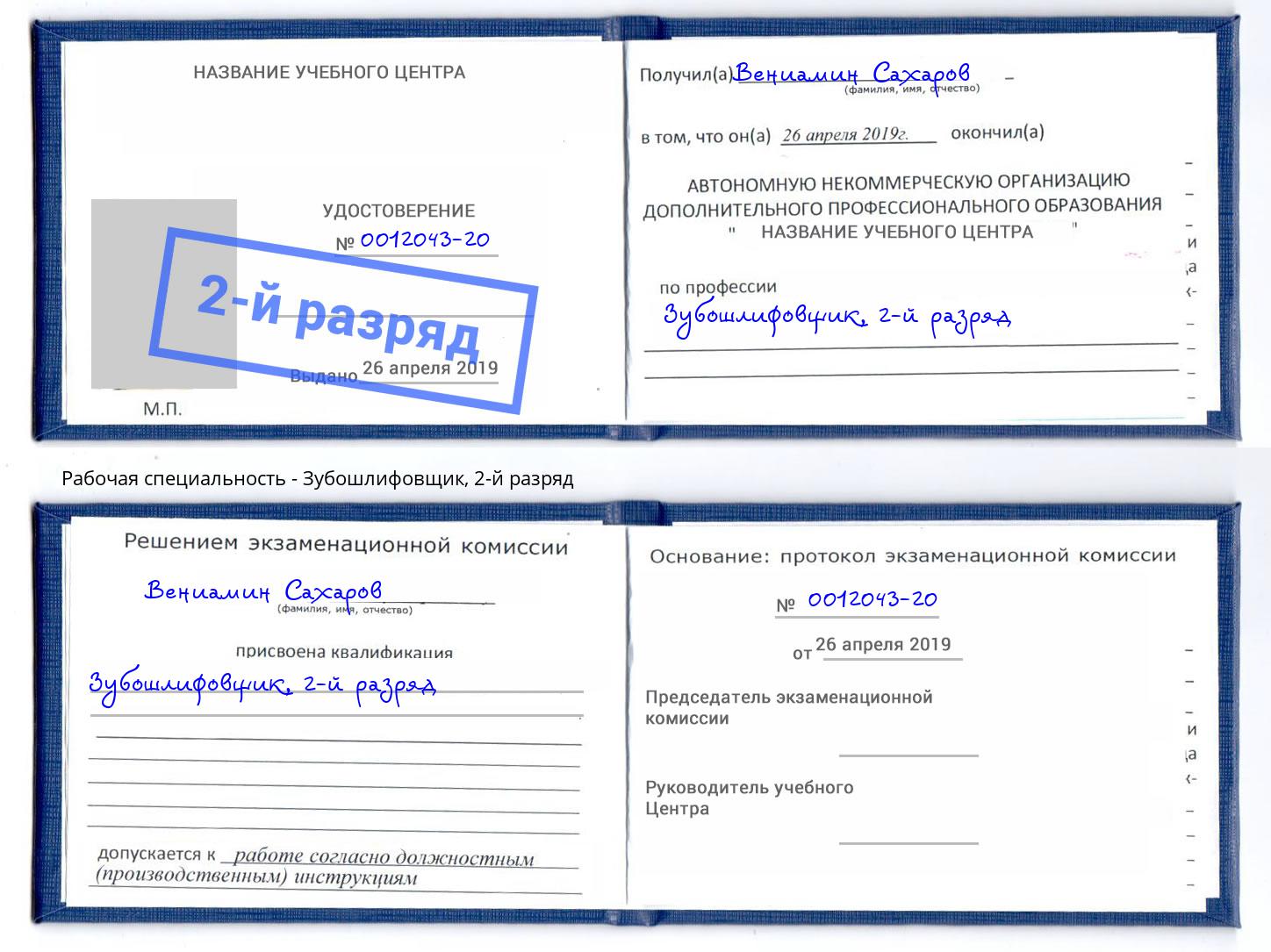 корочка 2-й разряд Зубошлифовщик Аксай