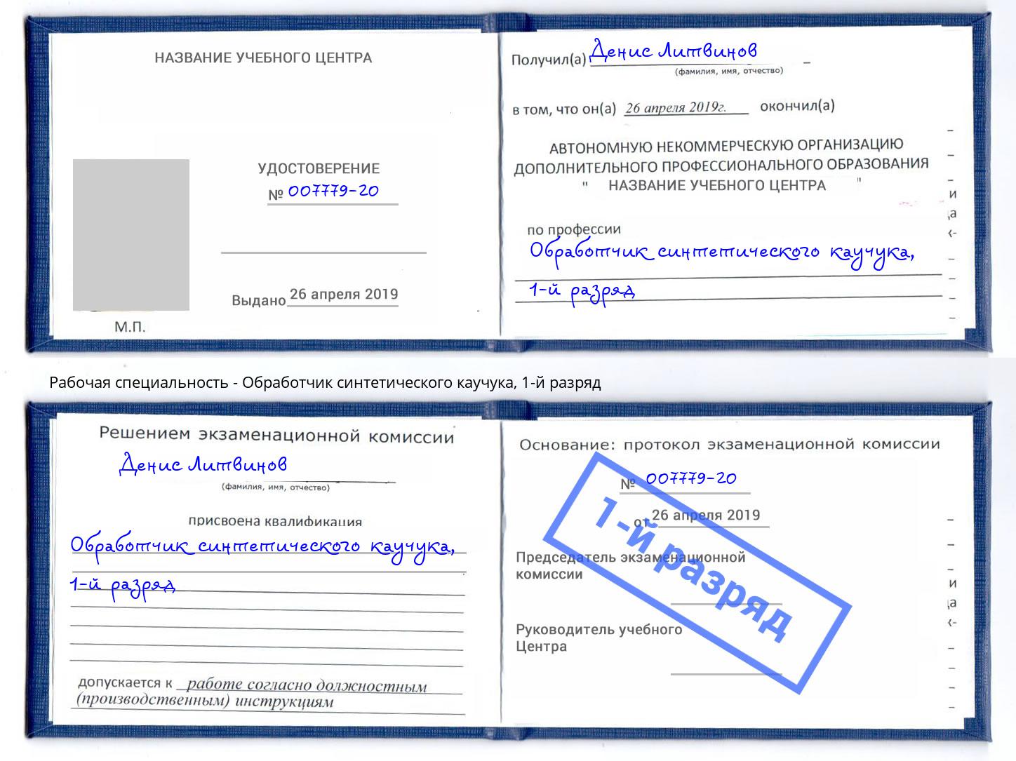 корочка 1-й разряд Обработчик синтетического каучука Аксай