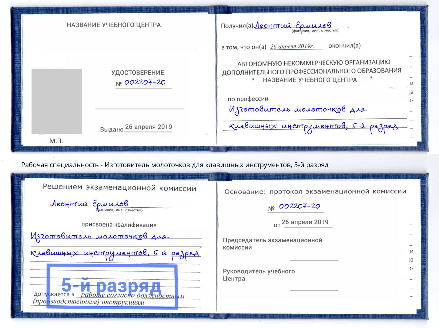 корочка 5-й разряд Изготовитель молоточков для клавишных инструментов Аксай