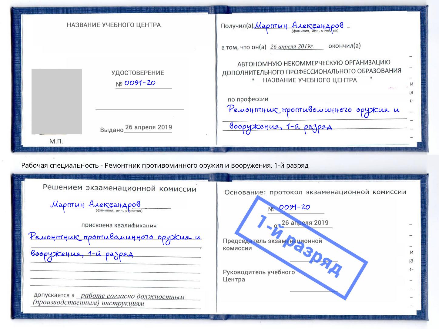 корочка 1-й разряд Ремонтник противоминного оружия и вооружения Аксай