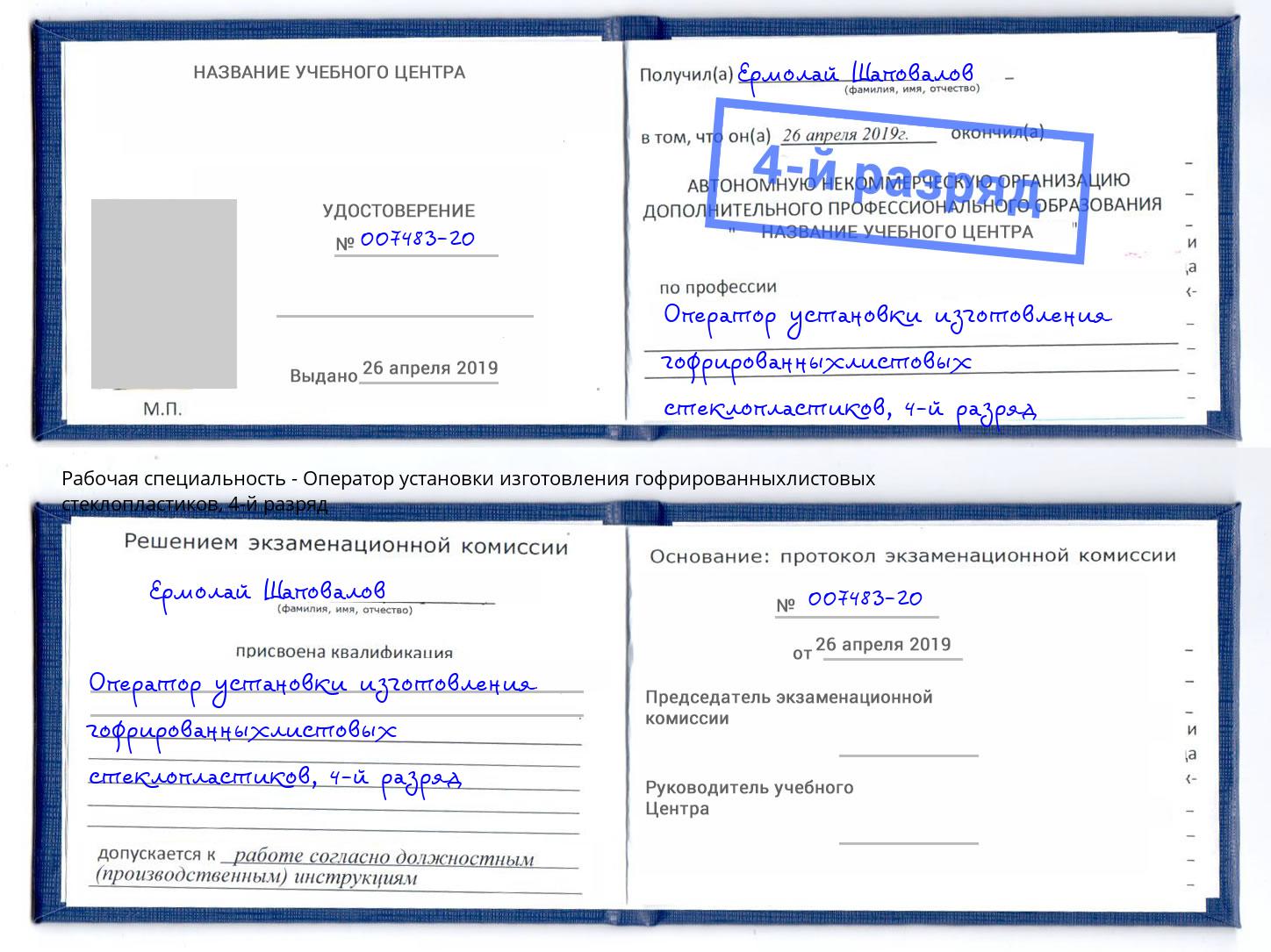 корочка 4-й разряд Оператор установки изготовления гофрированныхлистовых стеклопластиков Аксай