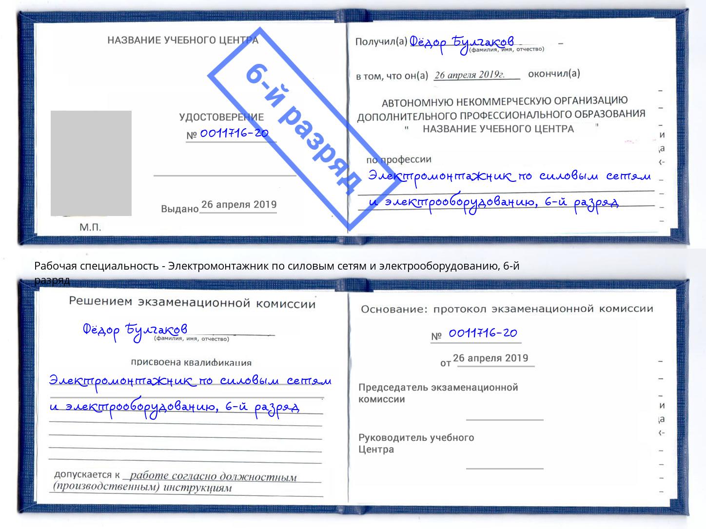 корочка 6-й разряд Электромонтажник по силовым линиям и электрооборудованию Аксай