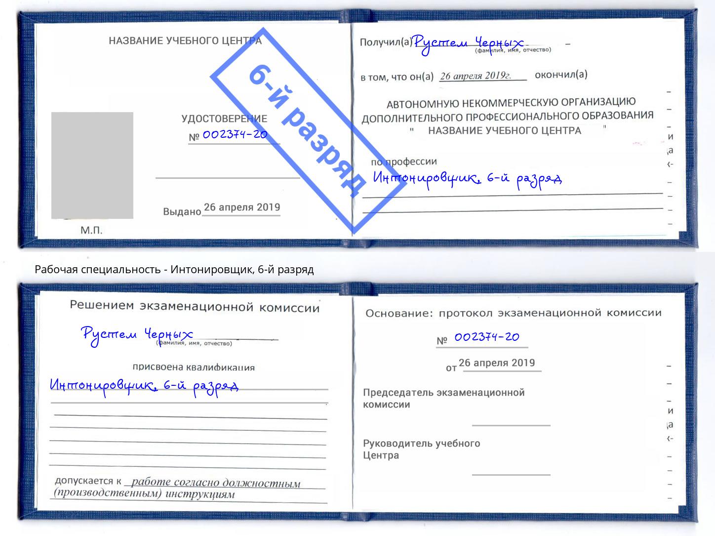 корочка 6-й разряд Интонировщик Аксай