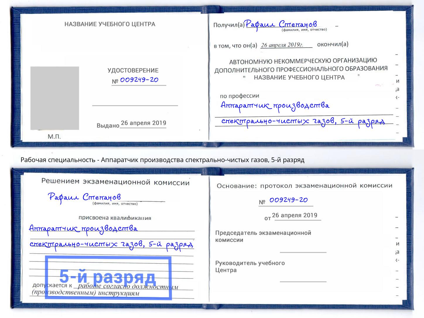 корочка 5-й разряд Аппаратчик производства спектрально-чистых газов Аксай