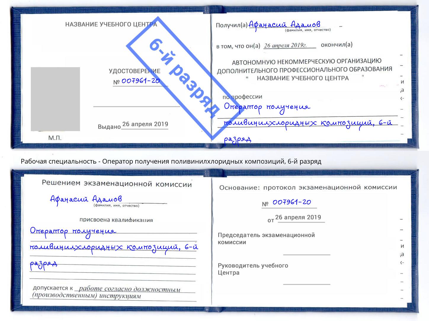 корочка 6-й разряд Оператор получения поливинилхлоридных композиций Аксай