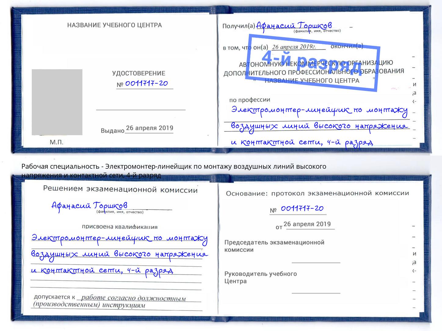 корочка 4-й разряд Электромонтер-линейщик по монтажу воздушных линий высокого напряжения и контактной сети Аксай