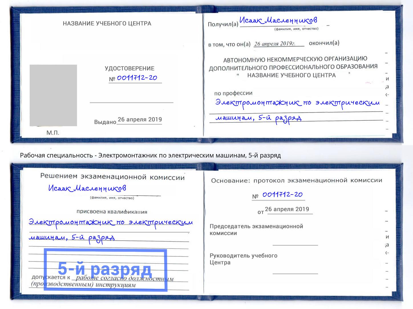 корочка 5-й разряд Электромонтажник по электрическим машинам Аксай