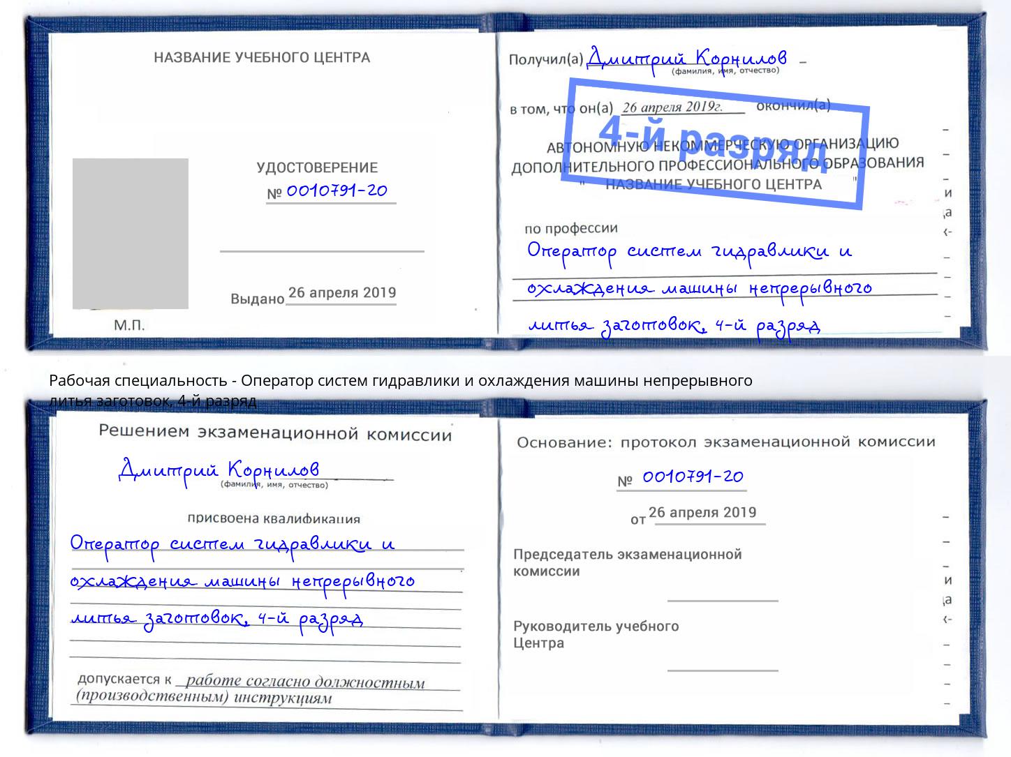 корочка 4-й разряд Оператор систем гидравлики и охлаждения машины непрерывного литья заготовок Аксай