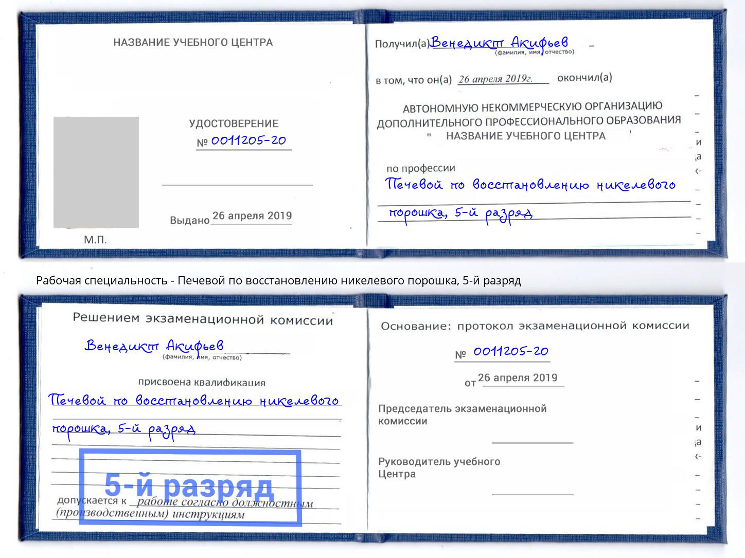 корочка 5-й разряд Печевой по восстановлению никелевого порошка Аксай