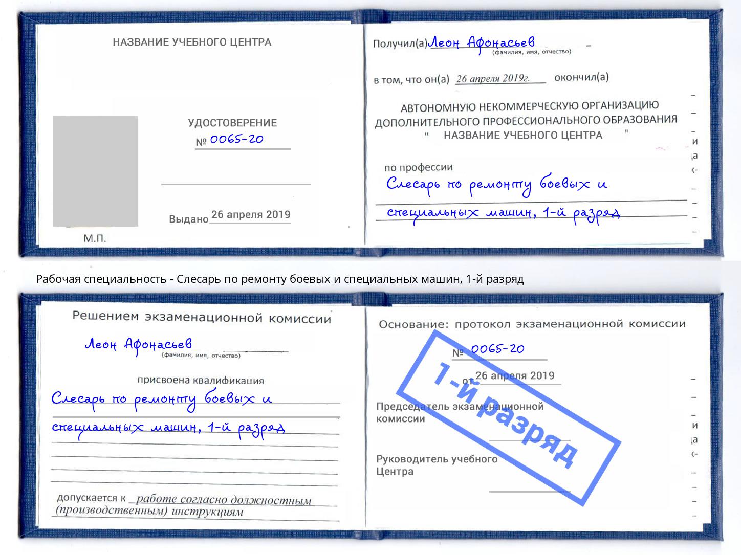 корочка 1-й разряд Слесарь по ремонту боевых и специальных машин Аксай