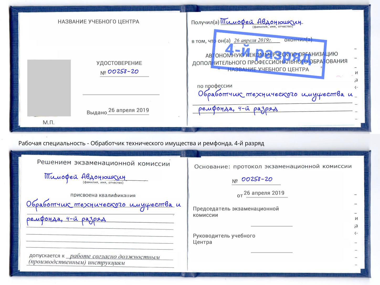 корочка 4-й разряд Обработчик технического имущества и ремфонда Аксай