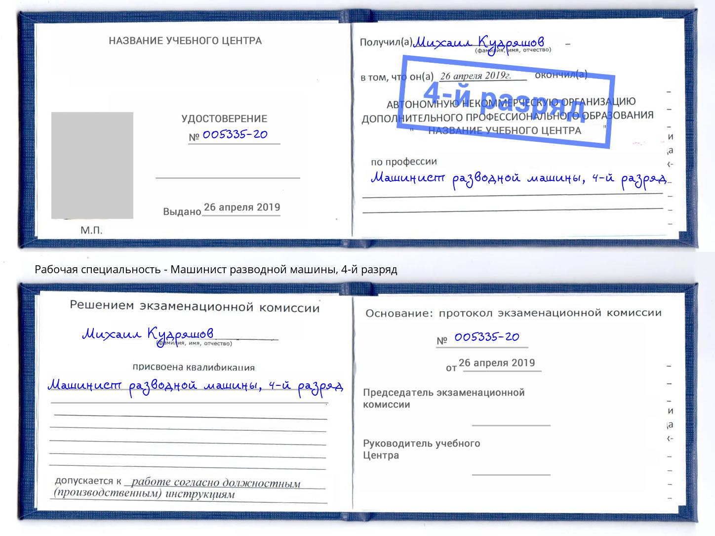 корочка 4-й разряд Машинист разводной машины Аксай